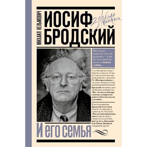 Михаил Кельмович Иосиф Бродский и его семья 1090₽