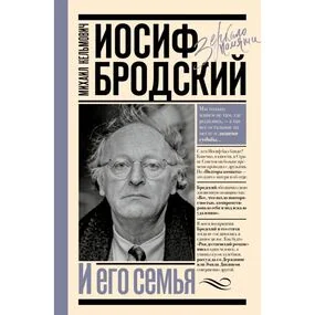 Иосиф Бродский и его семья