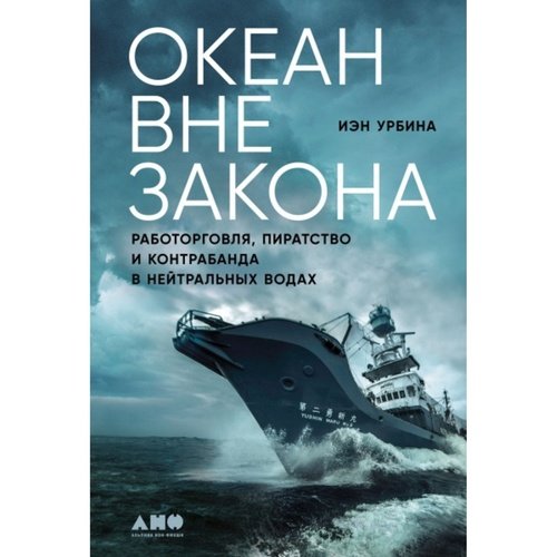 Иэн Урбина. Океан вне закона: Работорговля, пиратство и контрабанда в нейтральных водах