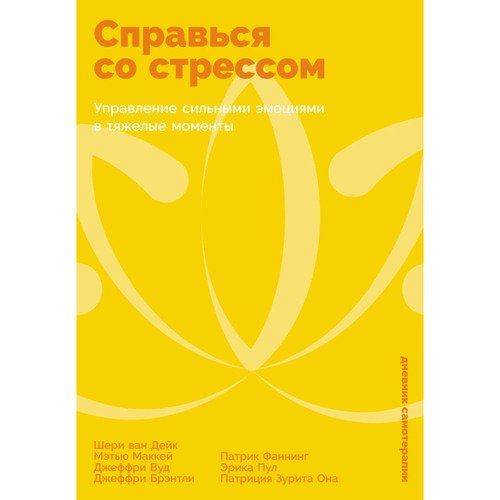 Мэтью Маккей Справься со стрессом Управление сильными эмоциями в тяжелые моменты 650₽