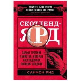 Скотленд-Ярд: Самые громкие убийства, которые расследовала полиция Лондона