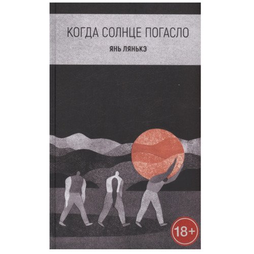 Янь Лянькэ Когда солнце погасло 1090₽