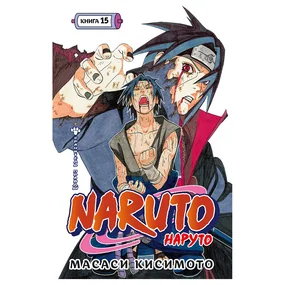 Naruto. Наруто. Книга 15. Хранитель правды