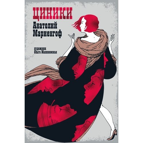 Анатолий Мариенгоф Циники 1150₽