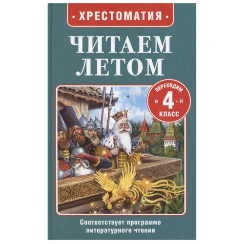 Читаем летом Переходим в 4-й класс 290₽
