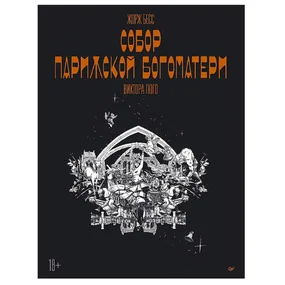 Собор Парижской Богоматери Виктора Гюго. Графический роман