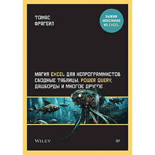Томас Фрагейл Магия Excel для непрограммистов Сводные таблицы Power Query дашборды и многое другое 2650₽