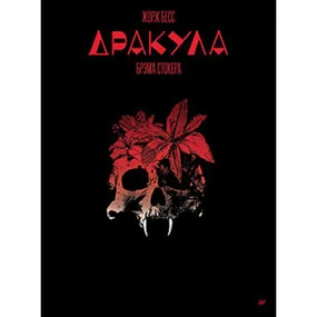 Дракула Брэма Стокера. Графический роман