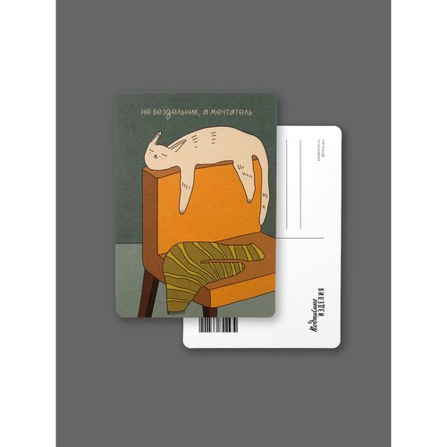 Открытка Лайфстайл Не бездельник а мечтатель 90₽
