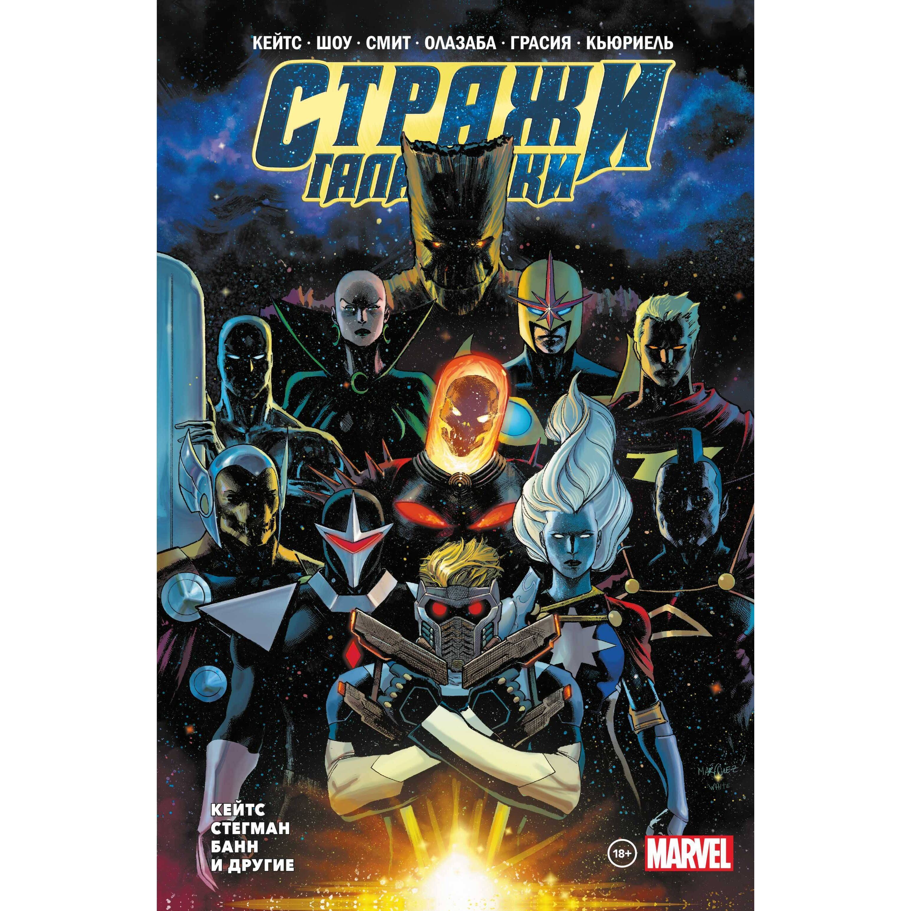 "Стражи Галактики" Донни Кейтса. Полное издание