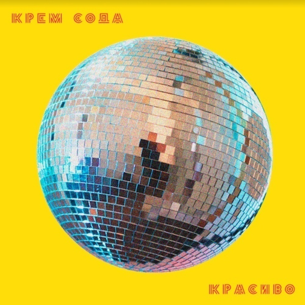 Cream Soda – Красиво LP