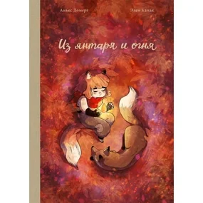 Из янтаря и огня