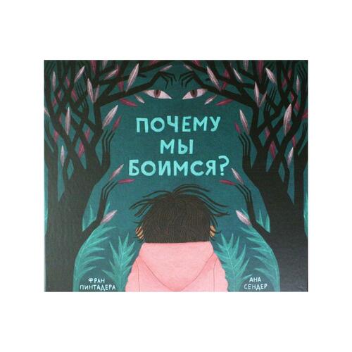 Фран Пинтадера Почему мы боимся 1250₽