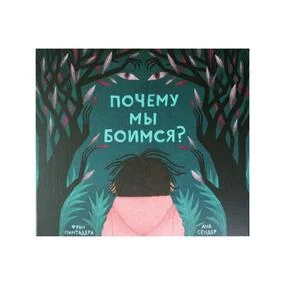 Почему мы боимся?