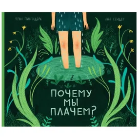 Почему мы плачем?