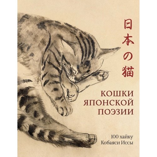 Исса Кобаяси Кошки японской поэзии 1790₽
