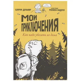 Мои приключения. Как надо убегать из дома