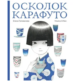 Осколок Карафуто