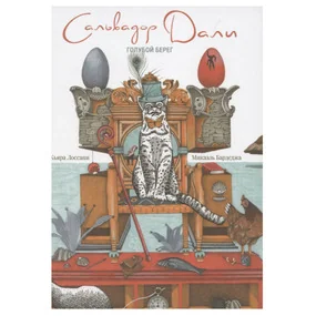 Сальвадор Дали. Голубой берег