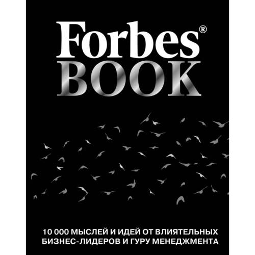 Тед Гудман Forbes Book 10 000 мыслей и идей от влиятельных бизнес-лидеров и гуру менеджмента 2990₽