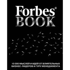 Forbes Book: 10 000 мыслей и идей от влиятельных бизнес-лидеров и гуру менеджмента