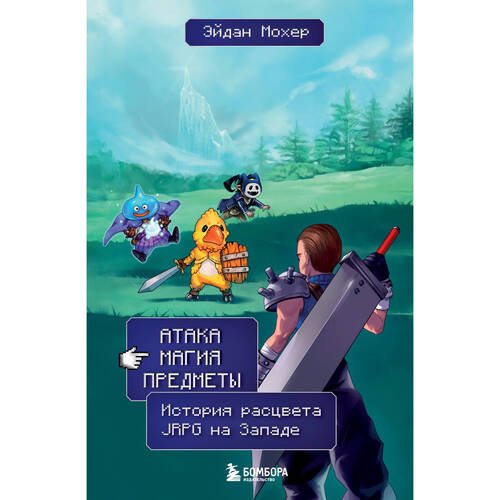 Эйдан Мохер Атака магия предметы История расцвета JRPG на Западе 1190₽