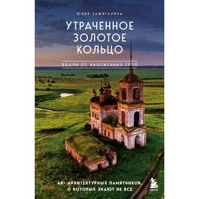 Утраченное Золотое кольцо