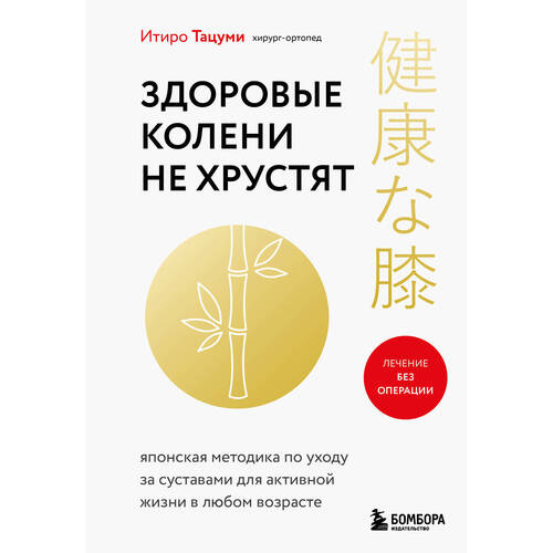 Итиро Тацуми. Здоровые колени не хрустят