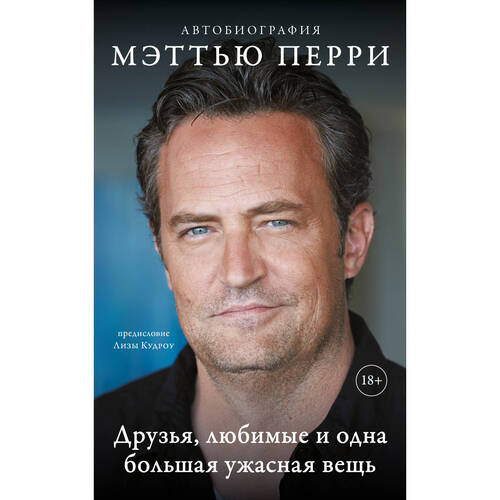 Мэттью Перри ДРУЗЬЯ ЛЮБИМЫЕ И ОДНА БОЛЬШАЯ УЖАСНАЯ ВЕЩЬ 890₽
