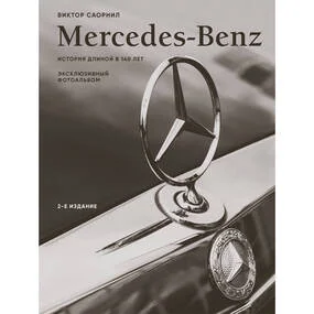 Mercedes-Benz. Эксклюзивный фотоальбом. История длиной в 140 лет. 2-е изд.