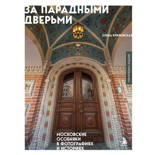 Елена Крижевская За парадными дверьми московские особняки в фотографиях и историях 3550₽