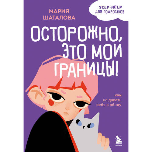 Мария Шаталова Осторожно это мои границы 690₽