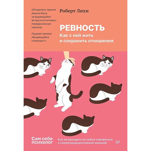Роберт Лихи. Ревность. Как с ней жить и сохранить отношения