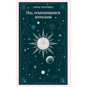 Под осыпающимся потолком