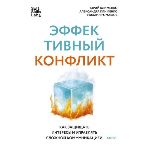 Александра Клименко. Эффективный конфликт. Как защищать интересы и управлять сложной коммуникацией