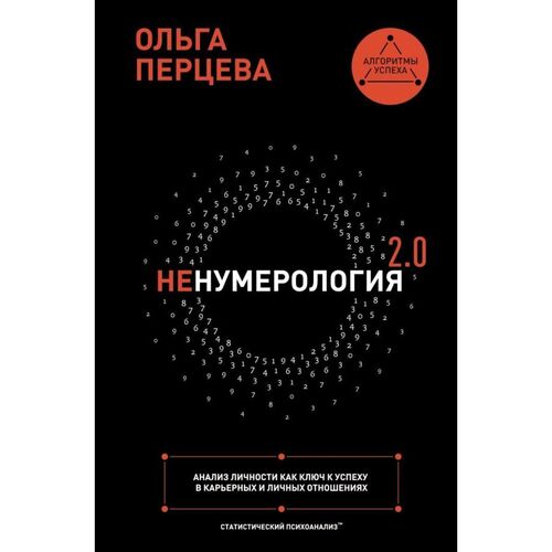 Ольга Перцева неНумерология 2 анализ личности как ключ к успеху в карьерных и личных отношениях 790₽