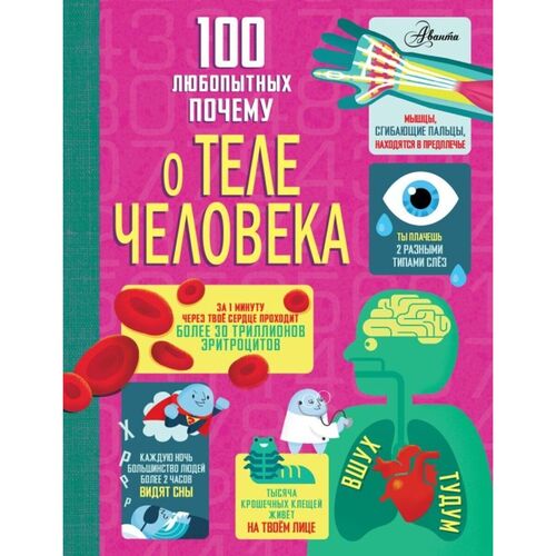 Минна Лейси 100 любопытных почему о теле человека 690₽