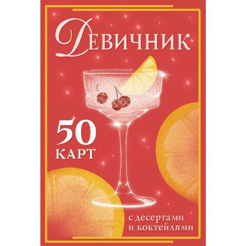 Девичник 50 карт с десертами и коктейлями 1150₽