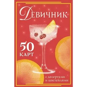 Девичник: 50 карт с десертами и коктейлями