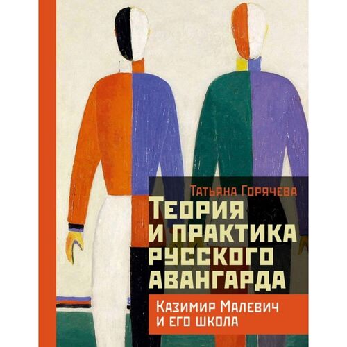 Татьяна Горячева Теория и практика русского авангарда Казимир Малевич и его школа 1550₽