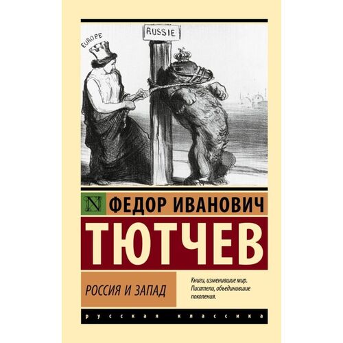 Фёдор Тютчев Россия и Запад 290₽