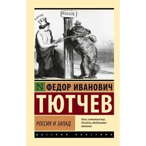 Россия и Запад
