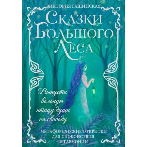 Виктория Гашинская Сказки Большого Леса выпусти вольную птицу души на свободу 650₽