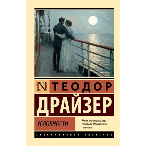Теодор Драйзер Условности 385₽