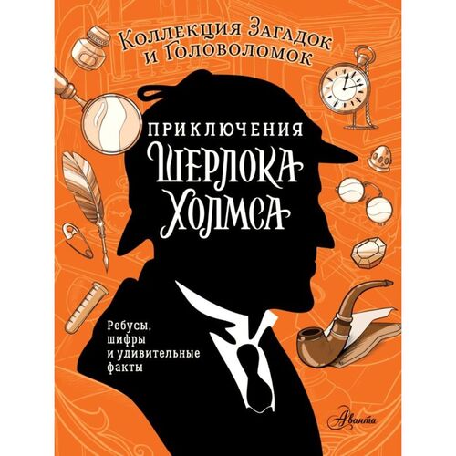 Ксения Поляк Приключения Шерлока Холмса Коллекция загадок и головоломок 550₽