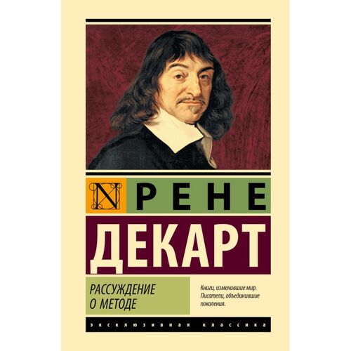 Рене Декарт Рассуждение о методе 725₽