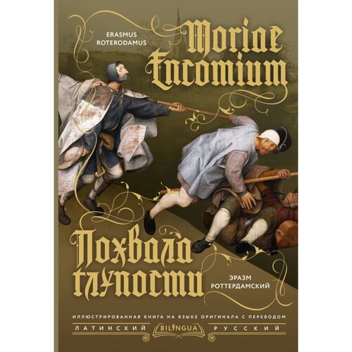 Эразм Роттердамский Похвала глупости Moriae Encomium 1350₽