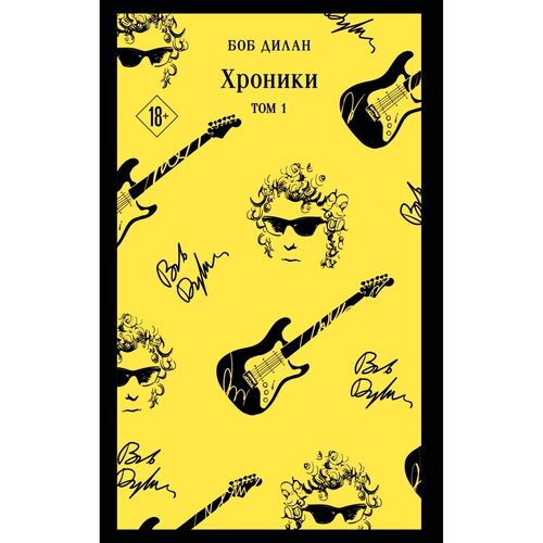 Боб Дилан Хроники Том 1 835₽