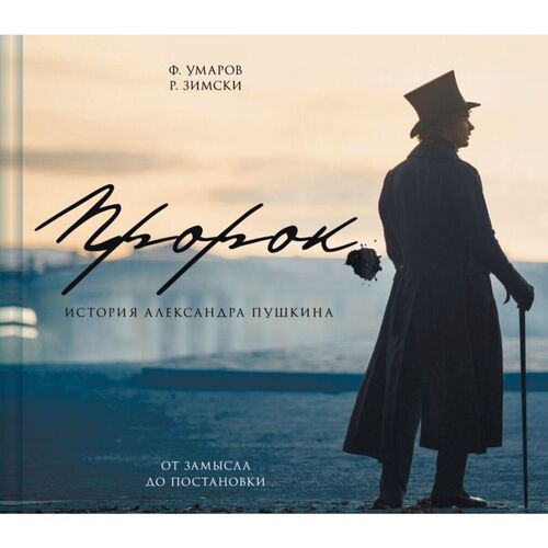Феликс Умаров Артбук Пророк История Александра Пушкина от замысла до постановки 2650₽