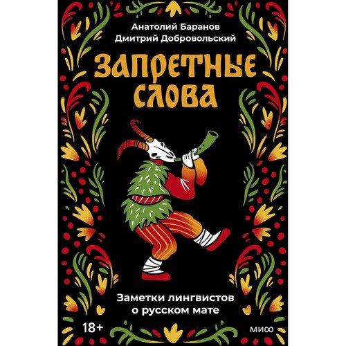 Анатолий Баранов Запретные слова Заметки лингвистов о русском мате 990₽